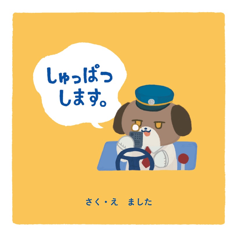 しゅっぱつします。