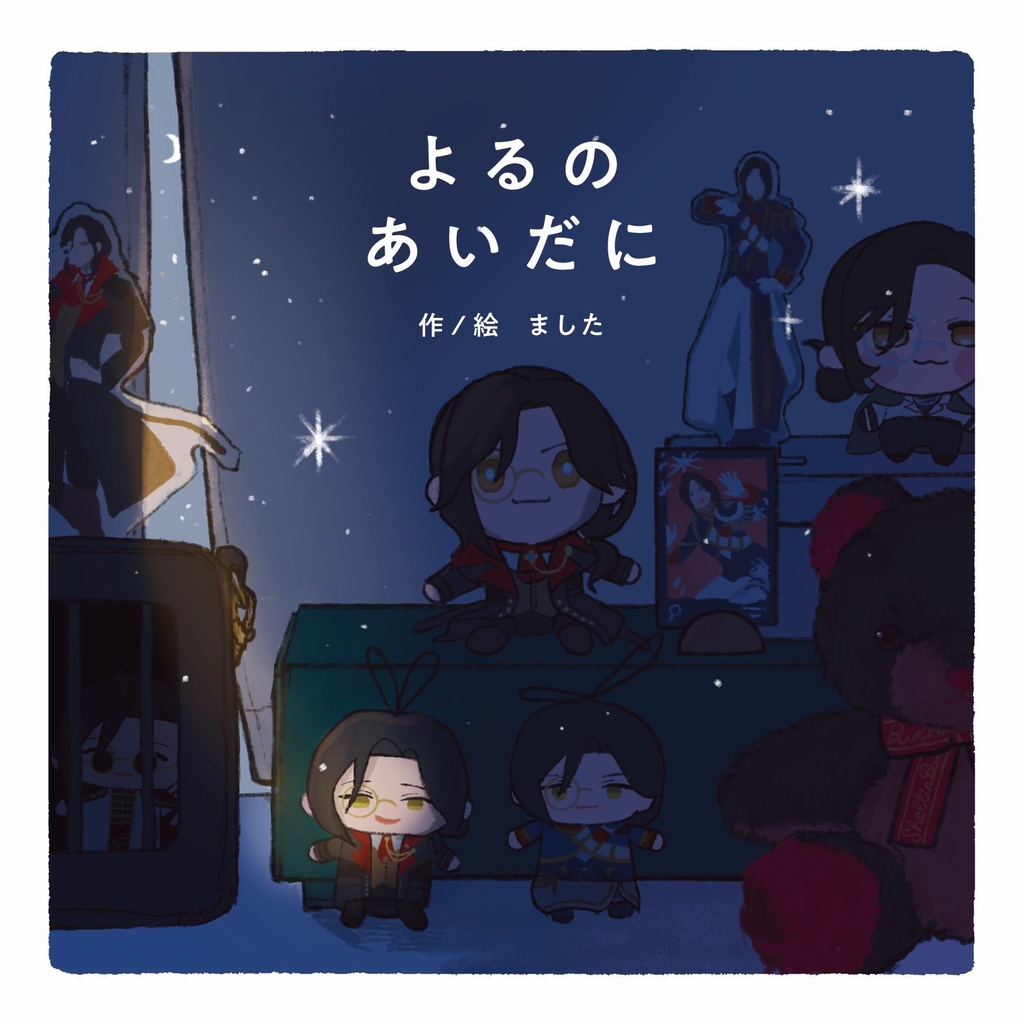 よるのあいだに