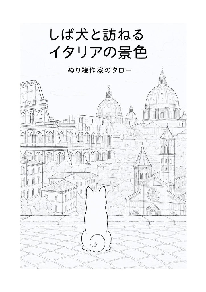 【ぬりえPDF】しば犬と訪ねる イタリアの景色（大人向け）