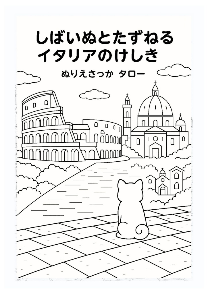 【ぬりえPDF】しばいぬとたずねる イタリアのけしき(子ども向け)
