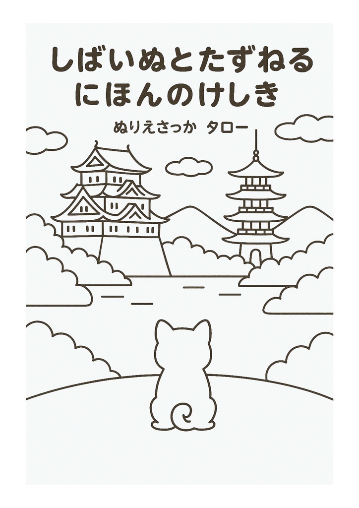 【ぬりえPDF】しばいぬとたずねる にほんのけしき｜ぬりえブック（子ども向け）