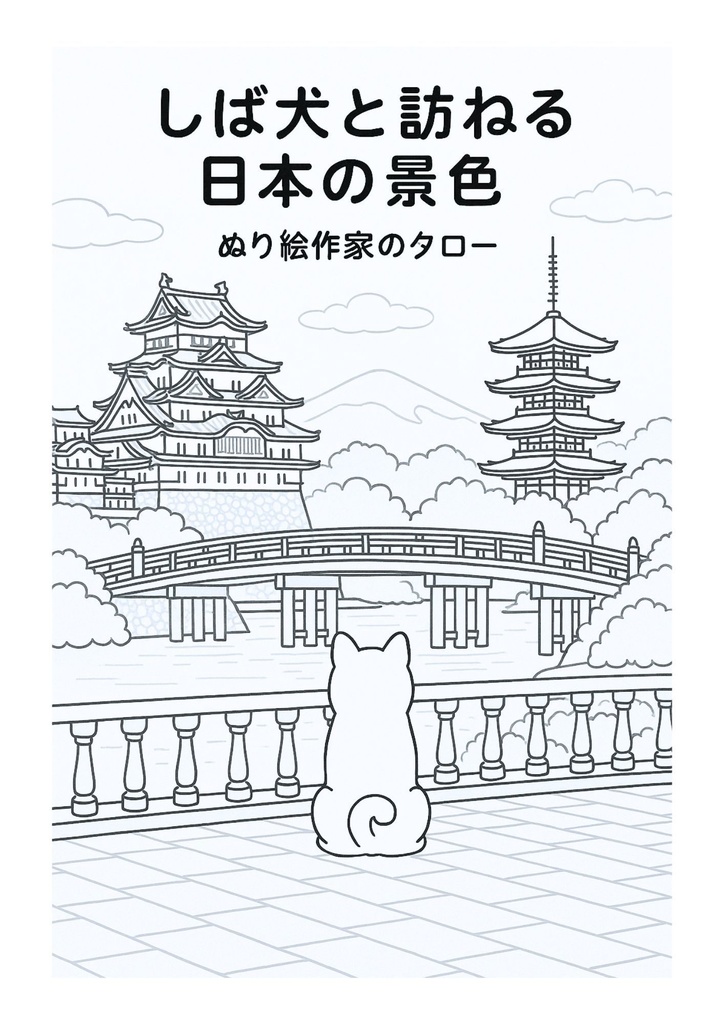 【ぬりえPDF】しば犬と訪ねる 日本の景色(親子パック)