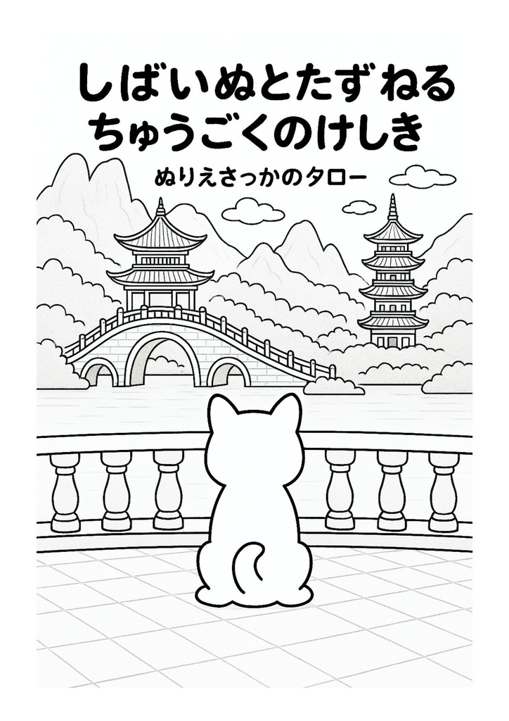 【ぬりえPDF】しばいぬとたずねる ちゅうごくのけしき(子ども向け)