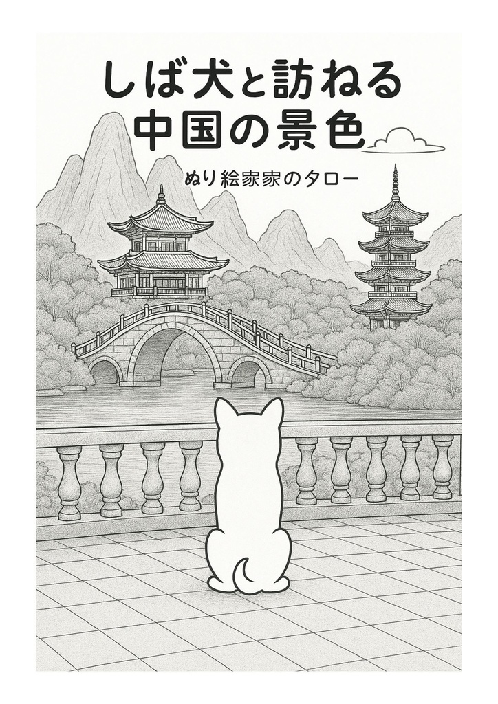 【ぬりえPDF】しば犬と訪ねる 中国の景色(親子パック)