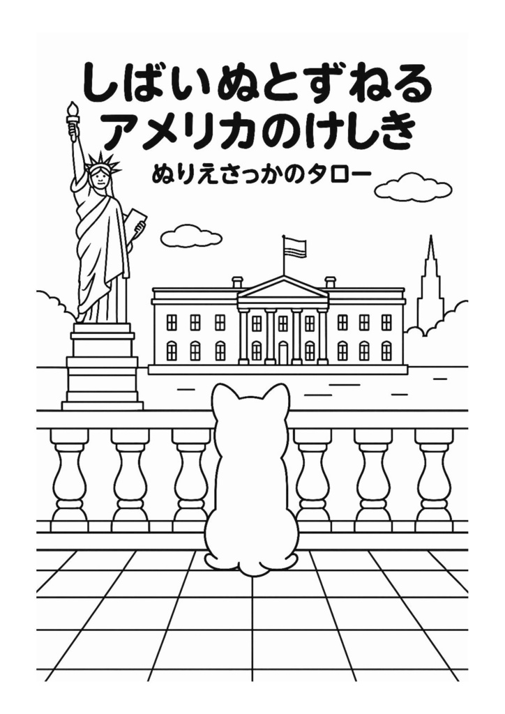 【ぬりえPDF】しばいぬとたずねる アメリカのけしき(子ども向け)
