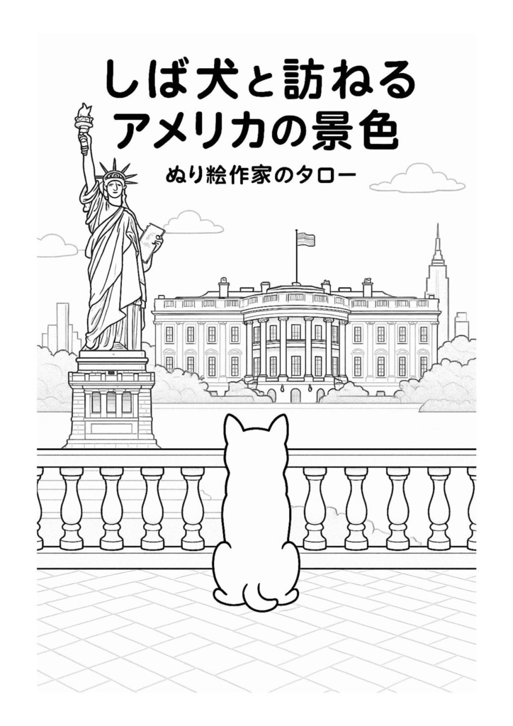 【ぬりえPDF】しば犬と訪ねる アメリカの景色(親子パック)