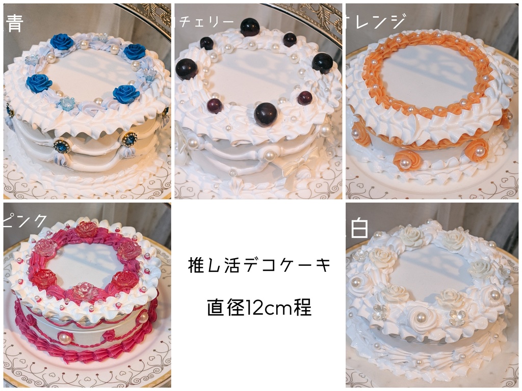 デコフェイクケーキ【直径12cm程】
