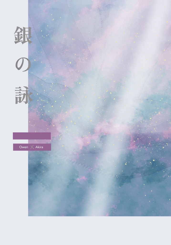 銀の詠