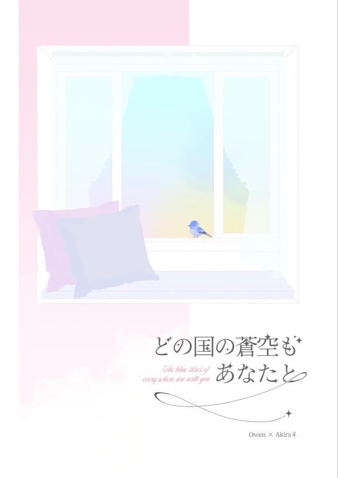 どの国の蒼空もあなたと