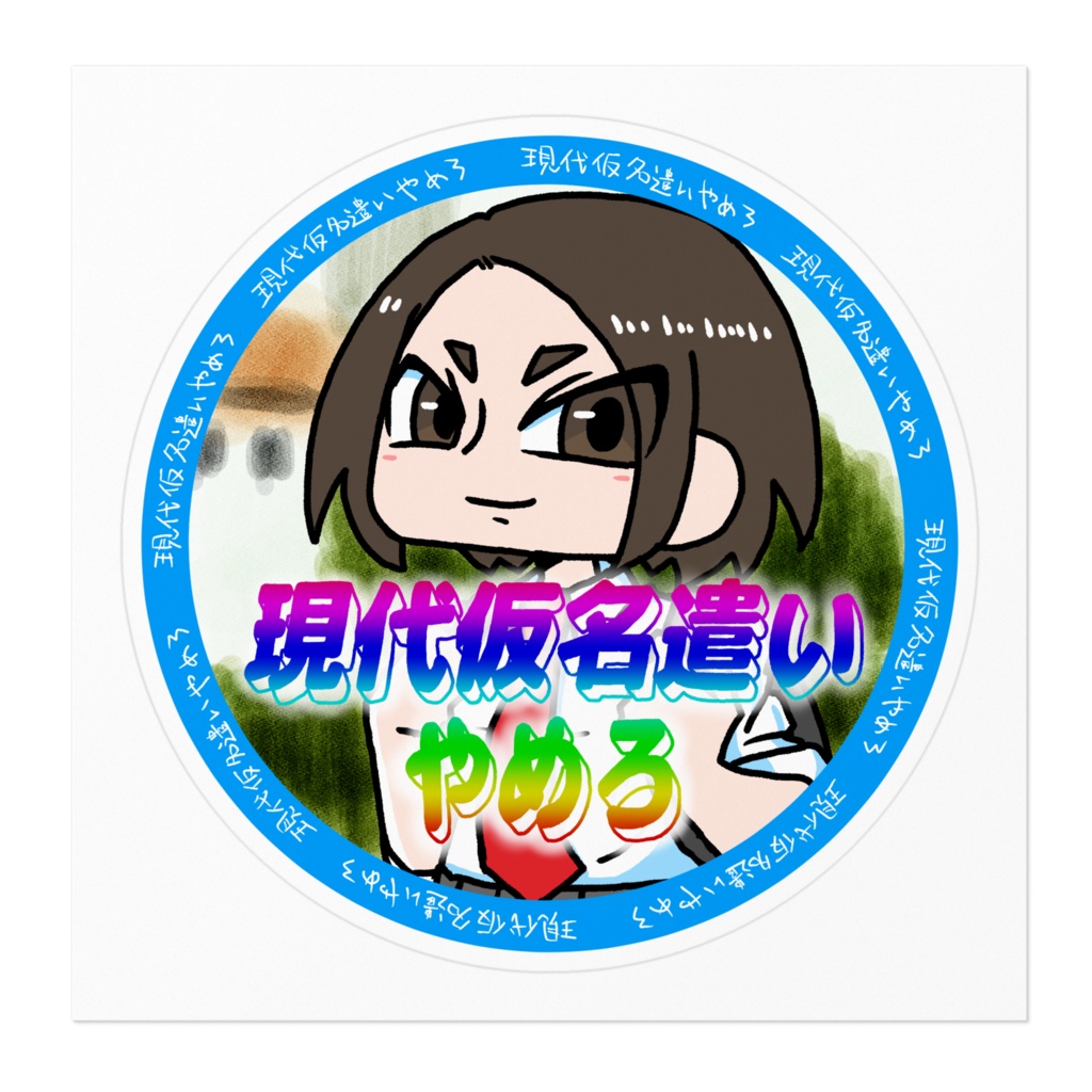 現代仮名遣いやめろステッカー