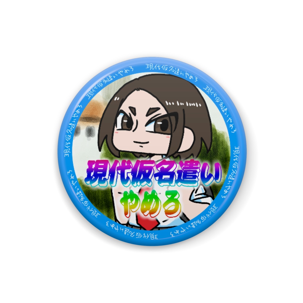 現代仮名遣いやめろバッヂ