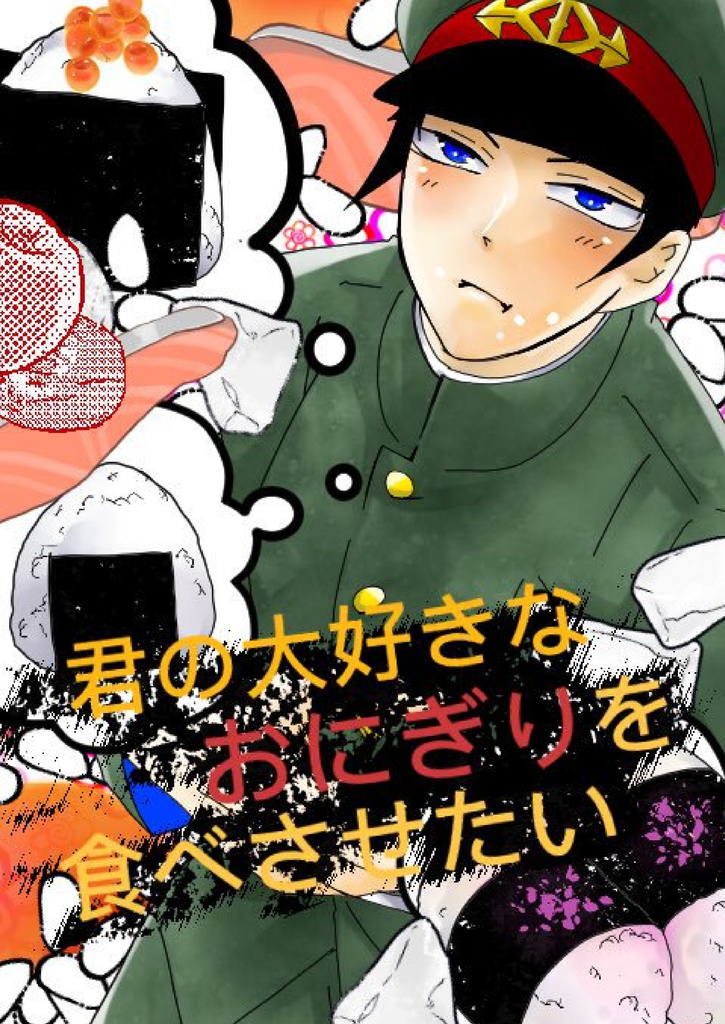 君の大好きなおにぎりを食べさせたい