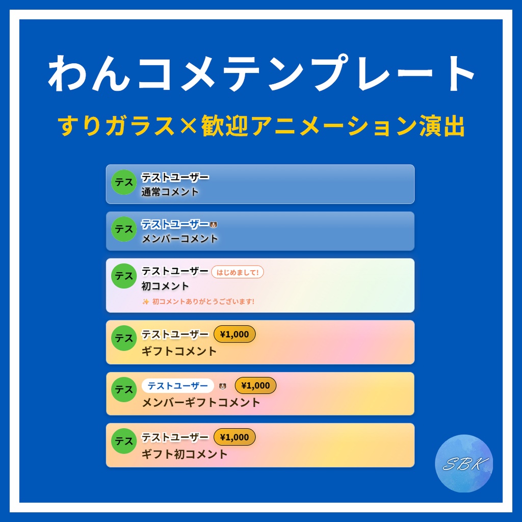 【わんコメテンプレート】すりガラス×歓迎演出「SBK Basic コメント」
