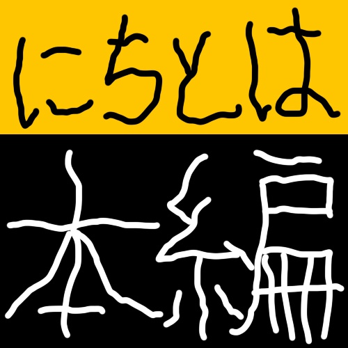 にちとは本編
