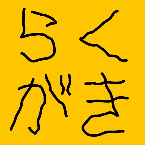 らくがき本