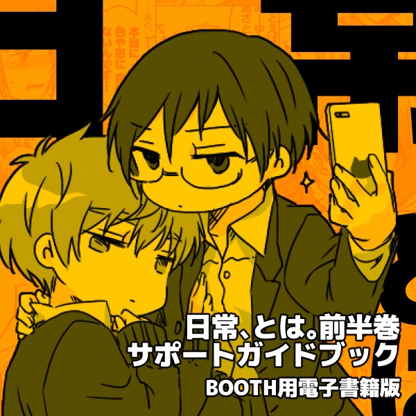 にちとは前半巻サポートガイドブック