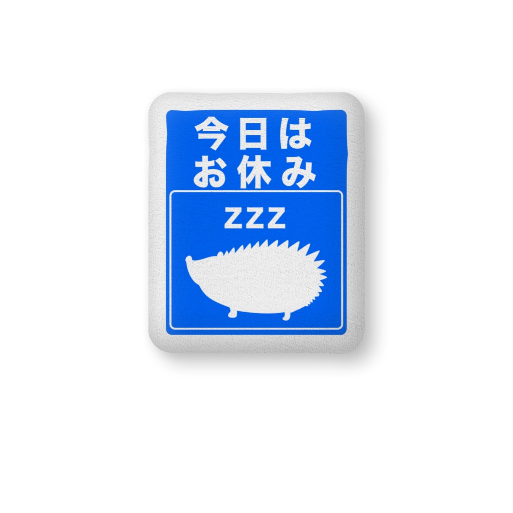 荷札クッション