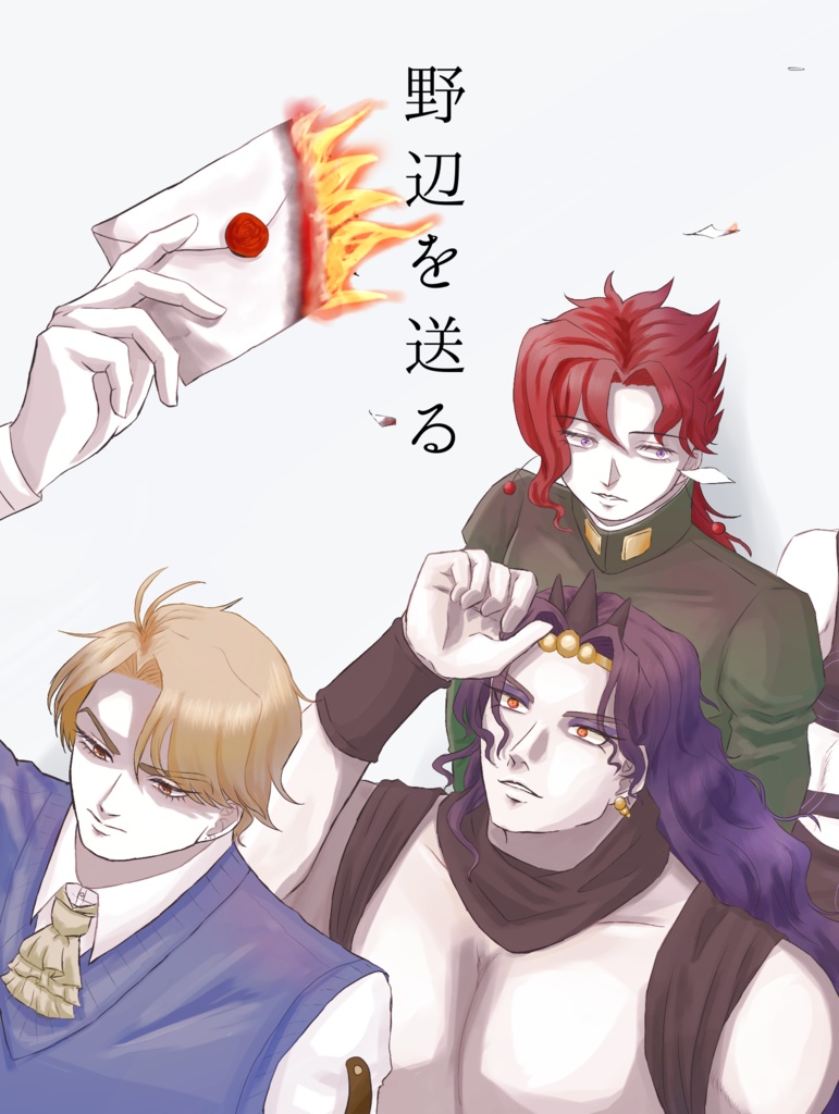 野辺を送る