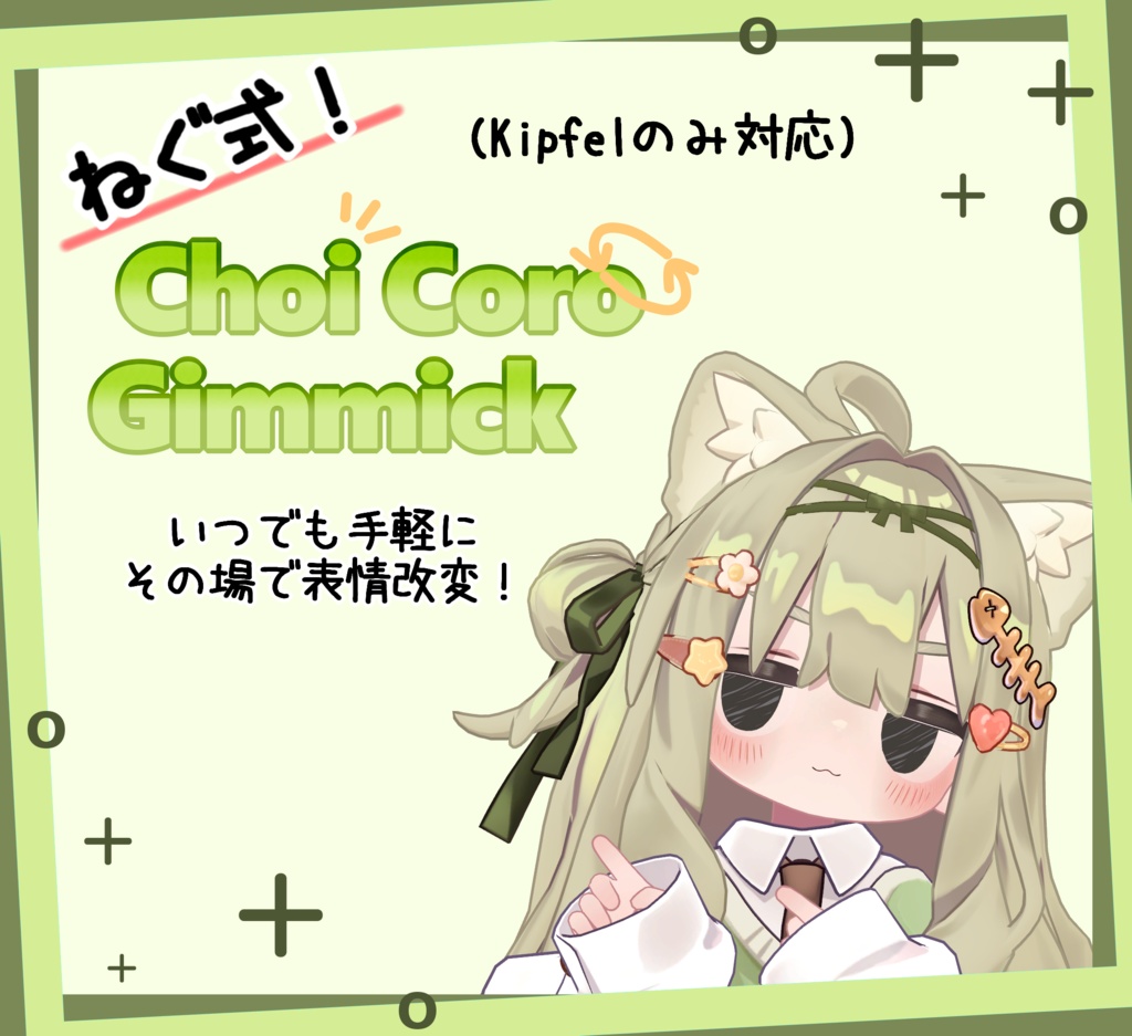 ねぐ式！ChoiCoroGimmickキプフェル.Ver【その場で表情改変】