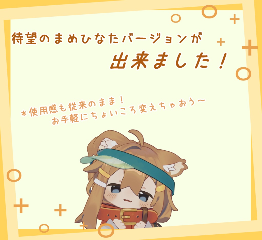 ねぐ式!ChoiCoroGimmickまめひなた.Ver【その場で表情改変】