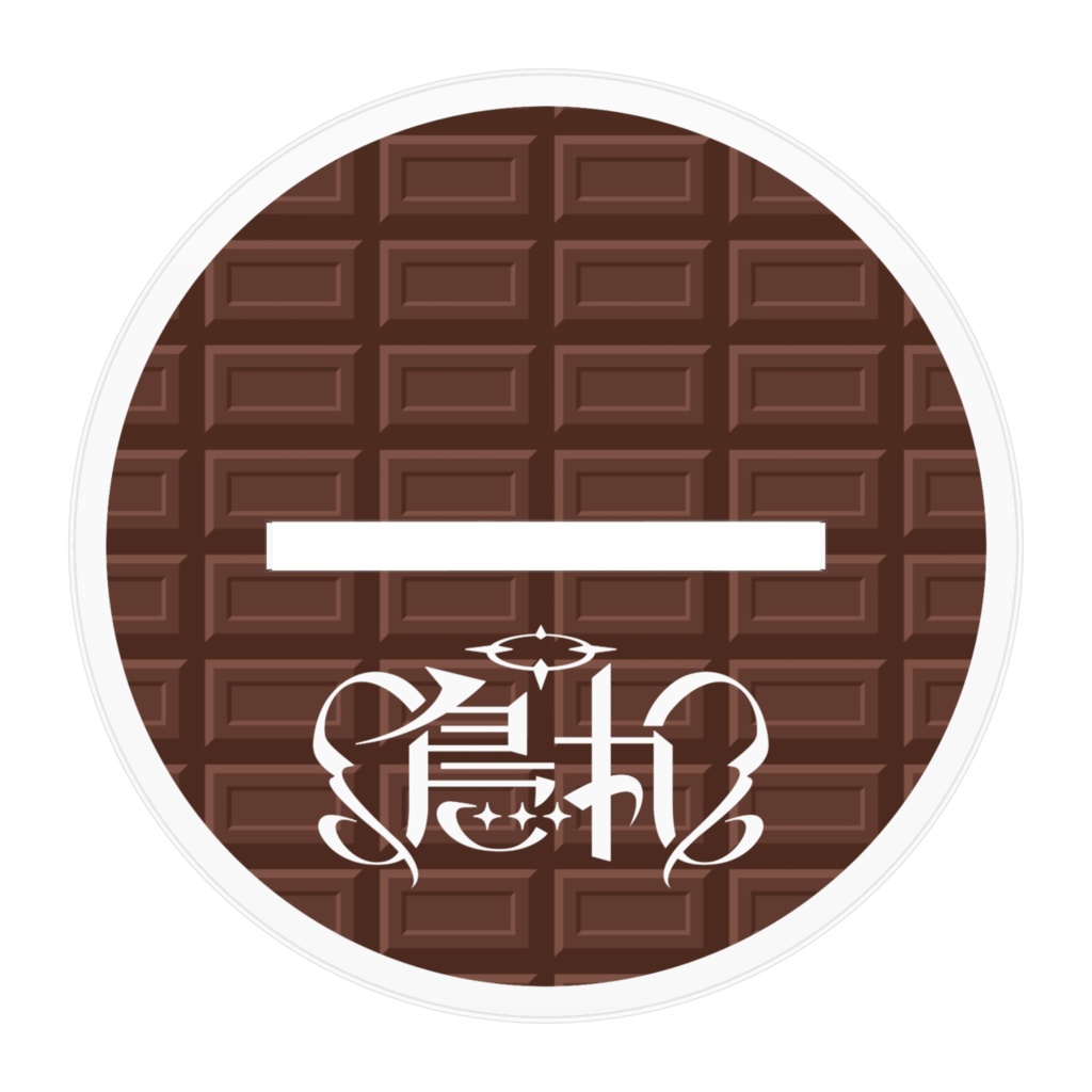 鳥丸バレンタイングッズ2025🍫アクリルスタンド🤍 ※特典付き