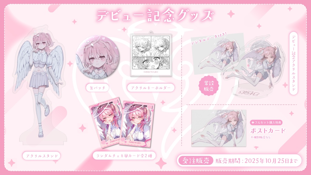 〖常設〗鳥丸デビューグッズ🪽🤍デビュー記念アクリルスタンド🤍 ※デジタルデータ付き