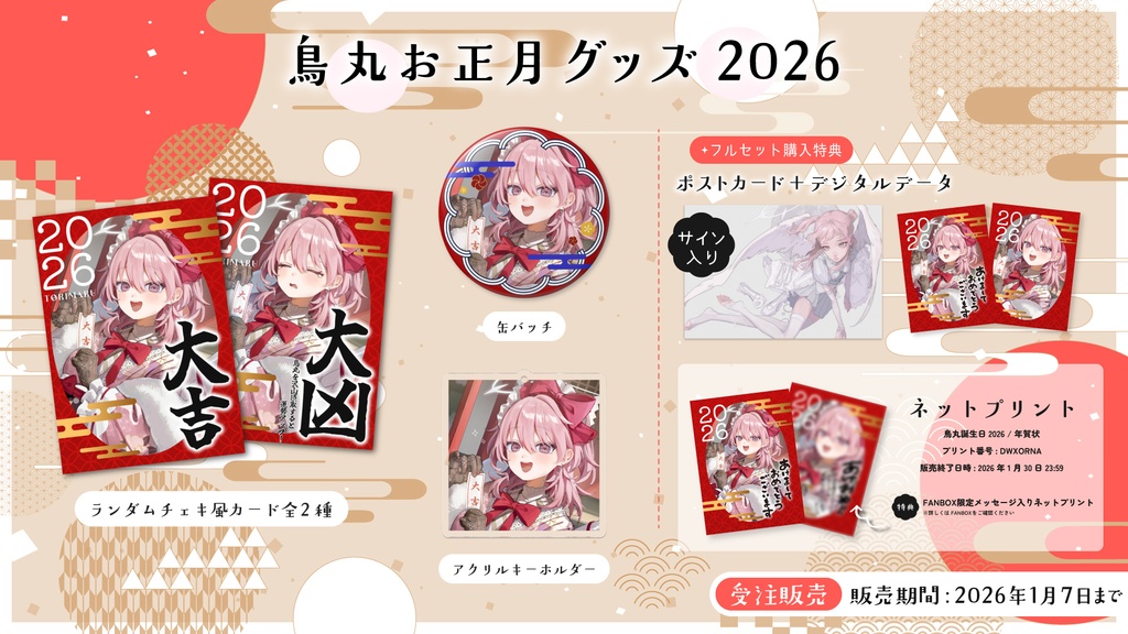 〖受注販売〗鳥丸お正月グッズ2026🪽✨
