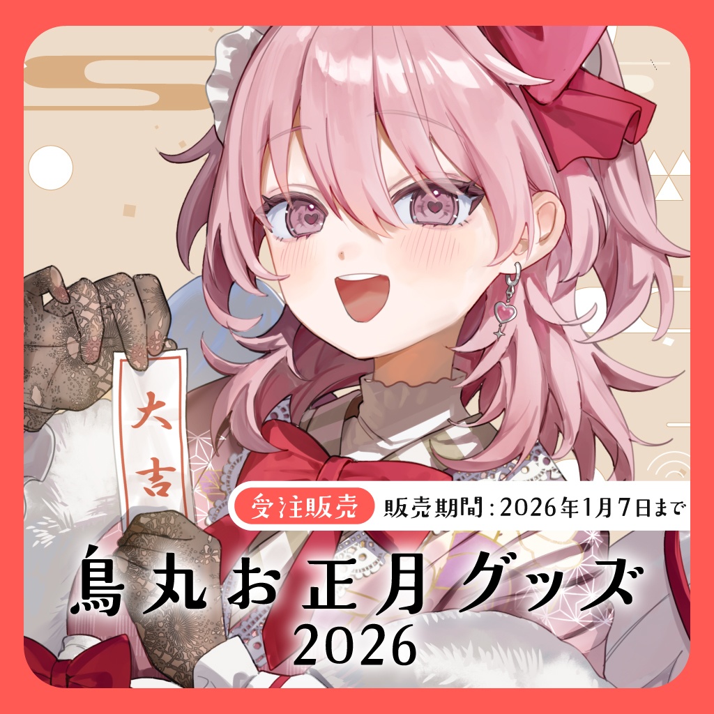 〖受注販売〗鳥丸お正月グッズ2026🪽✨