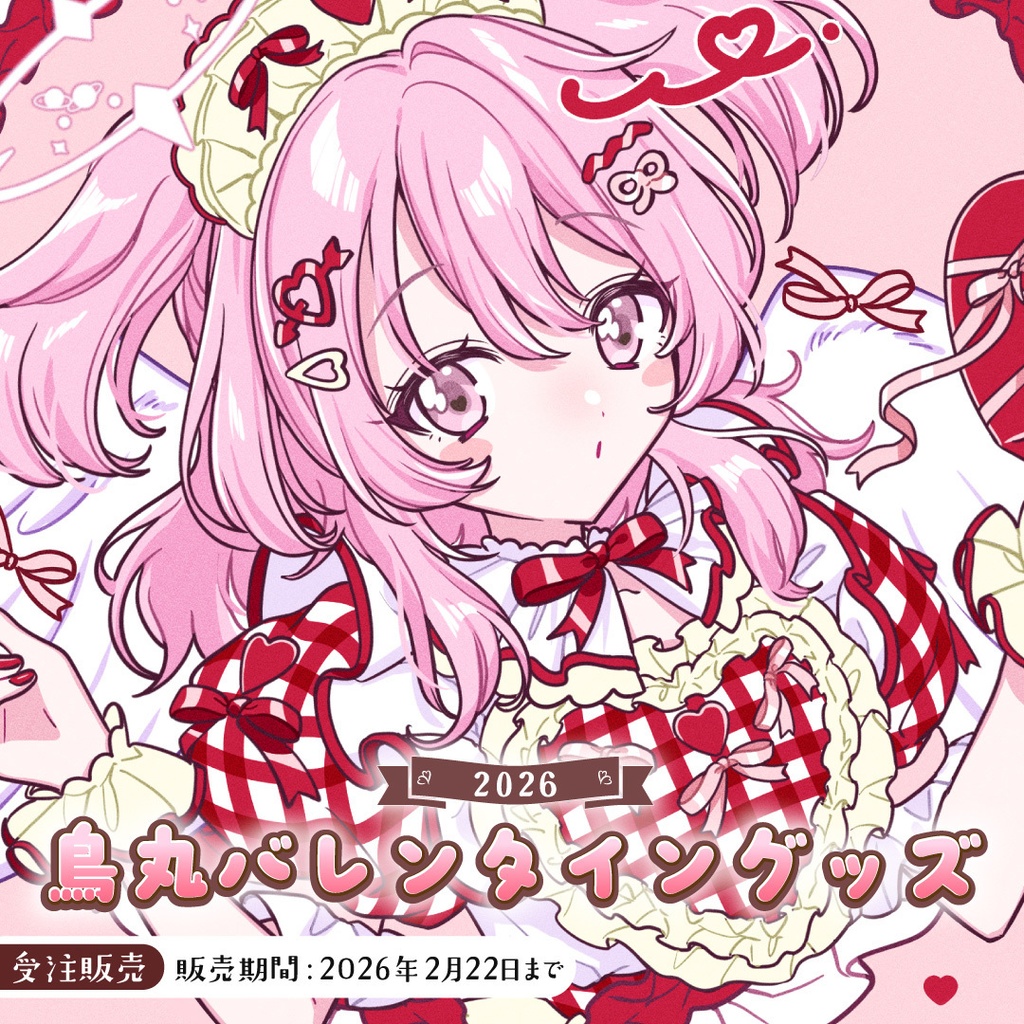 〖受注販売〗鳥丸バレンタイングッズ2026🍫🪽