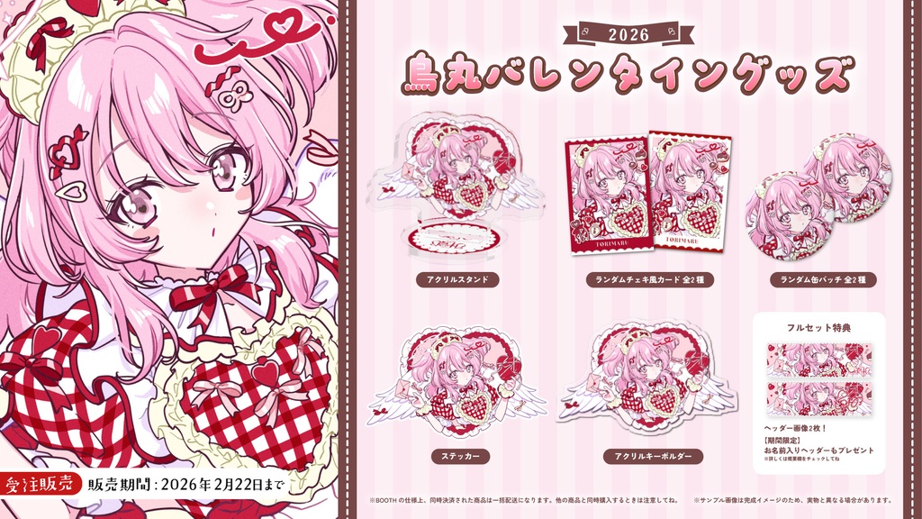 〖受注販売〗鳥丸バレンタイングッズ2026🍫🪽
