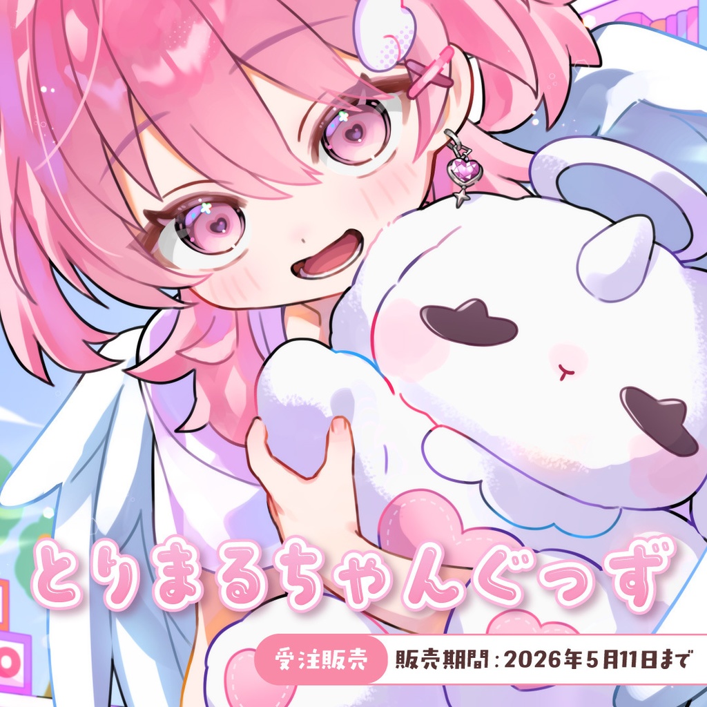 〖受注販売〗とりまるちゃんぐっず2026