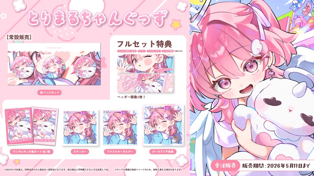 〖受注販売〗とりまるちゃんぐっず2026