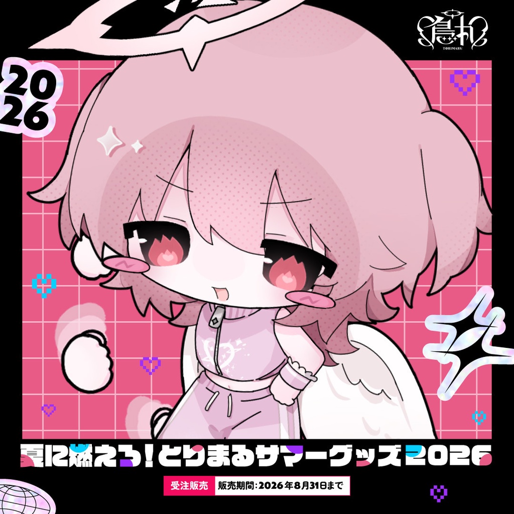 〖受注販売〗夏に燃えろ!とりまるサマーグッズ2026🔥