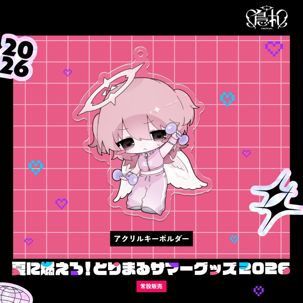 〖常設販売〗夏に燃えろ！とりまるサマーグッズ2026🔥アクリルキーホルダー