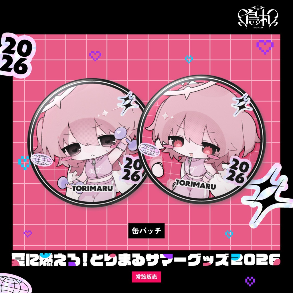 〖常設販売〗夏に燃えろ！とりまるサマーグッズ2026🔥缶バッチ｟全2種｠