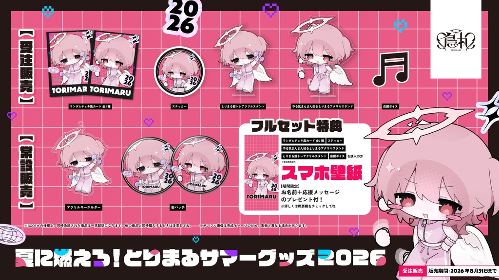 〖常設販売〗夏に燃えろ!とりまるサマーグッズ2026🔥缶バッチ⦅全2種⦆