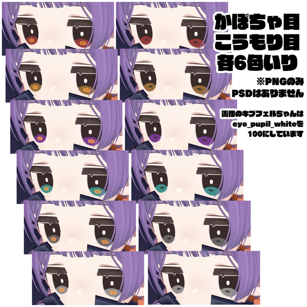 【無料】キプフェル専用はろうぃんおめめテクスチャ