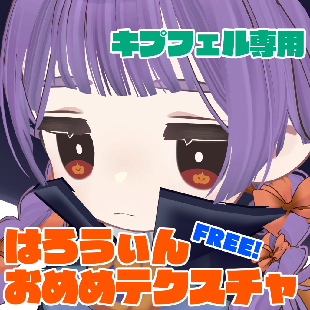 【無料】キプフェル専用はろうぃんおめめテクスチャ
