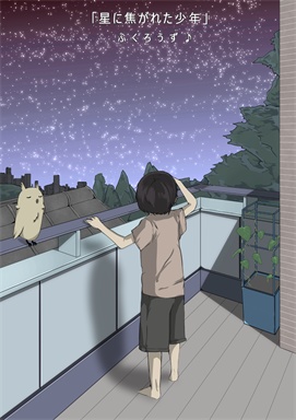 [星に焦がれた少年]