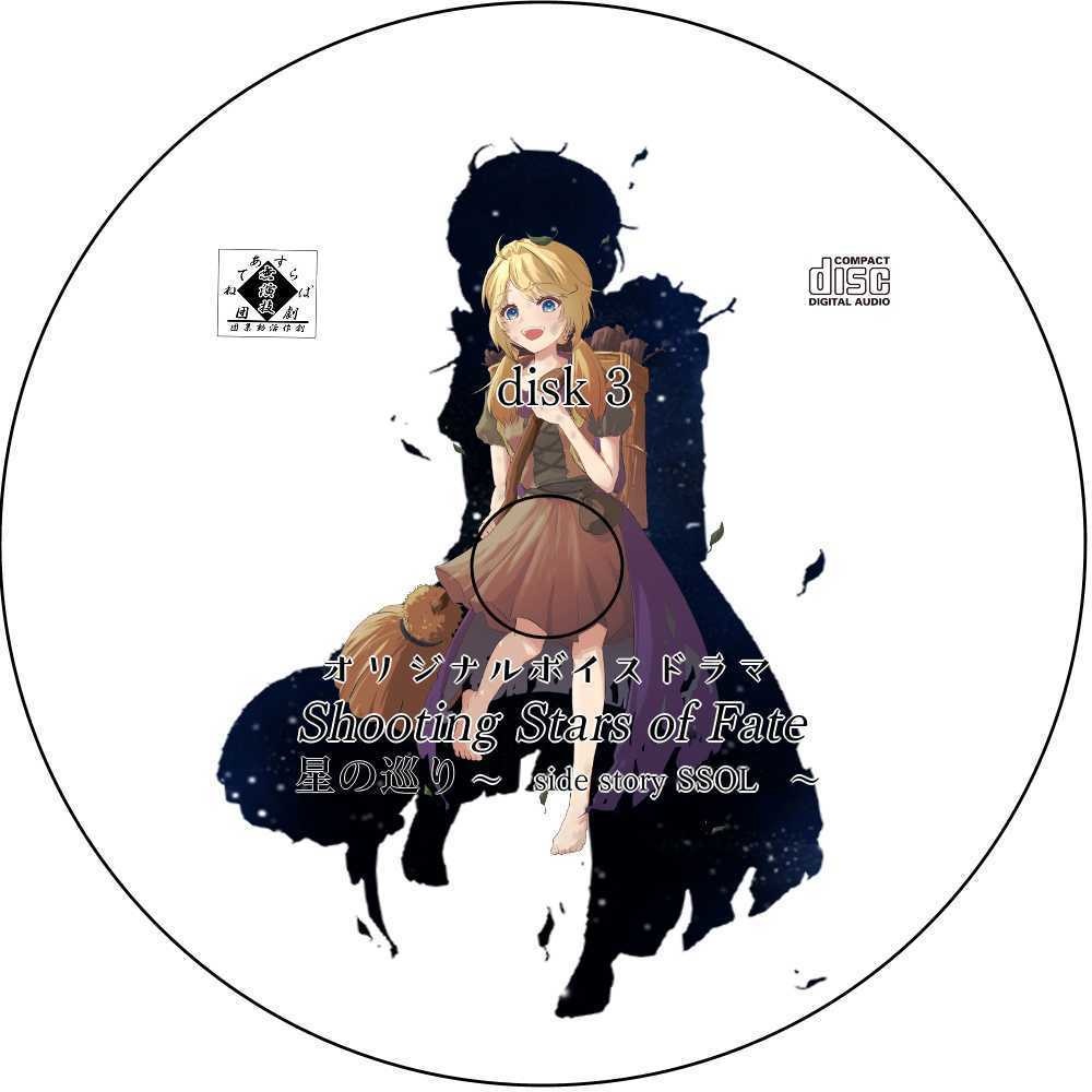 Shooting Stars of Fate 星の巡り ~side story SSOL~