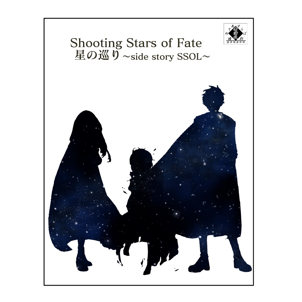 Shooting Stars of Fate 星の巡り ~side story SSOL~