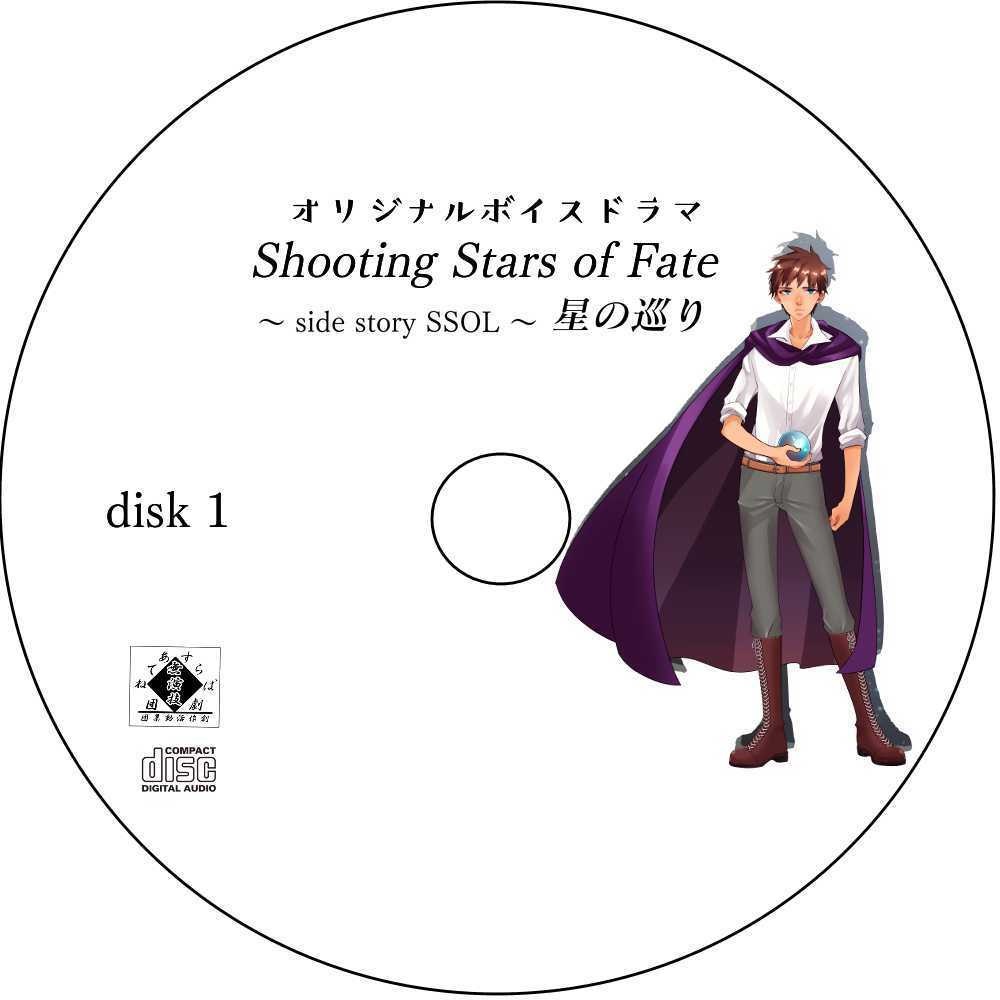 Shooting Stars of Fate 星の巡り ~side story SSOL~