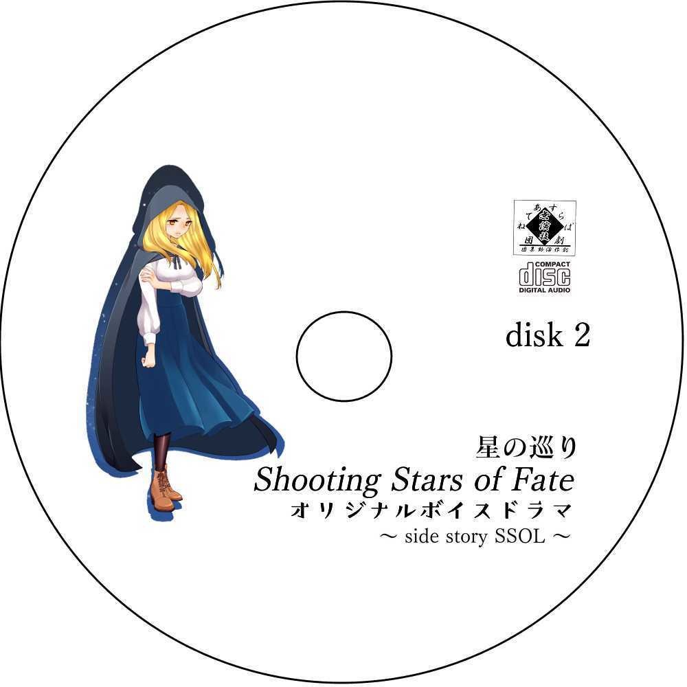 Shooting Stars of Fate 星の巡り ~side story SSOL~