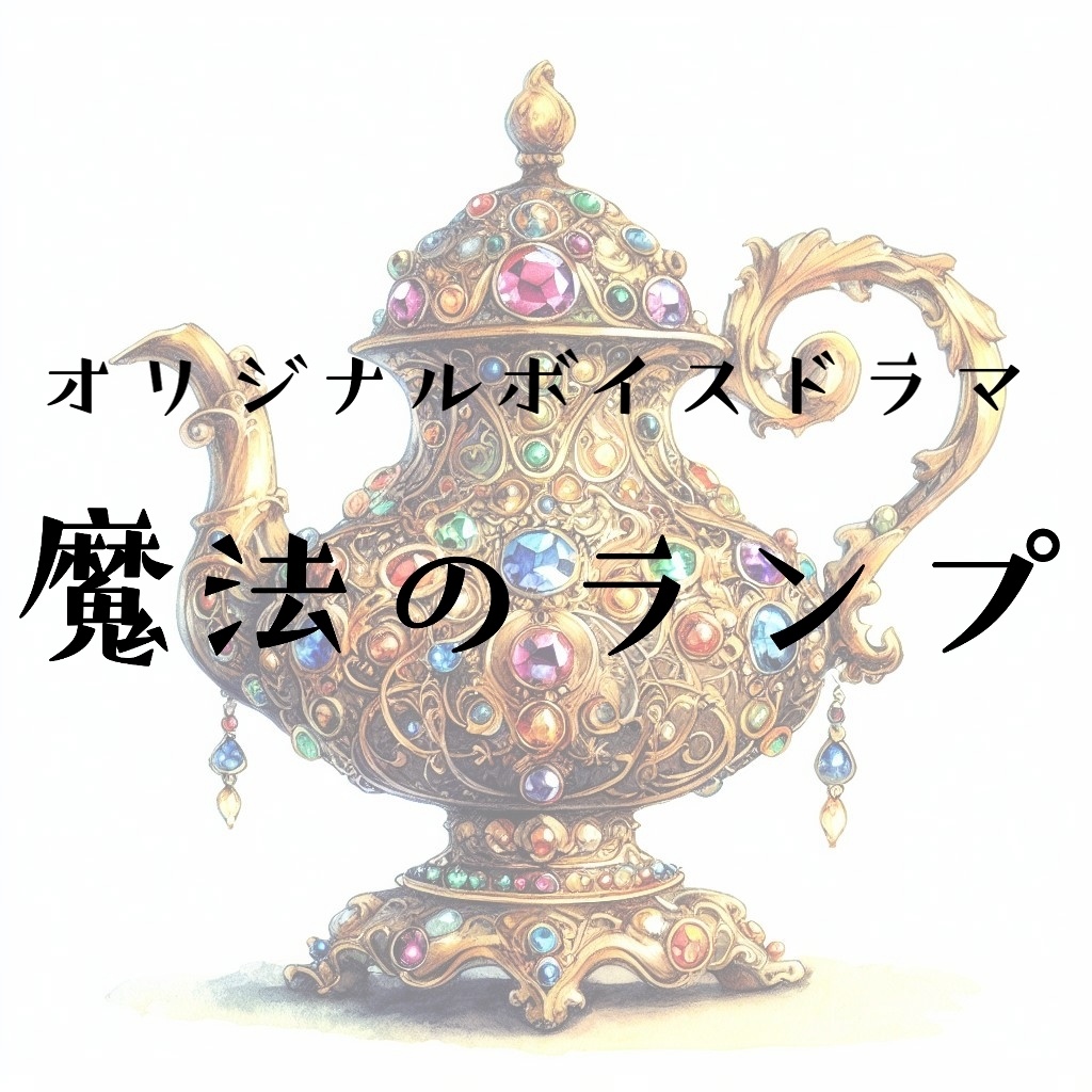 童話シリーズ第3弾 魔法のランプ