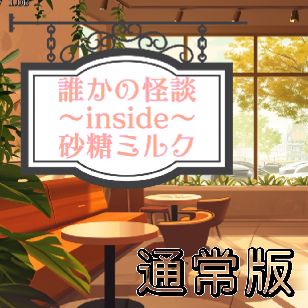 [winOS] 誰かの怪談inside砂糖ミルク 通常版