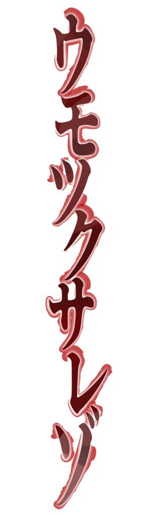 【2025秋M3】ウモツクサレゾ【ホラーノベルゲーム)(win10,11)】