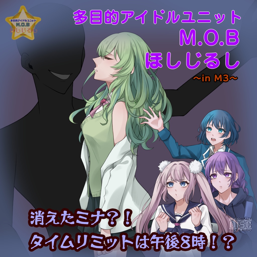 多目的アイドルユニットM.O.B ほしじるし in M3 きえたミナ?!タイムリミットは午後8時!?
