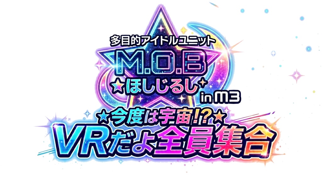 【DL版】多目的アイドルユニットM.O.B ほしじるし in M3 こんどは宇宙?!VRだよ全員集合!!