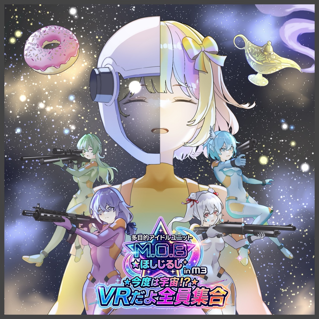 【パッケージ版】多目的アイドルユニットM.O.B　ほしじるし in M3　こんどは宇宙？！VRだよ全員集合！！