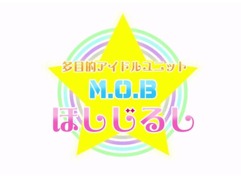 多目的アイドルユニットM.O.B ほしじるし ~星語り~